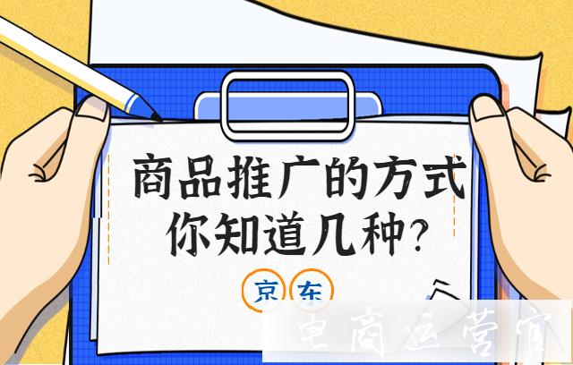 京東商品推廣的方式你知道幾種?